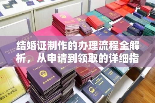 绍兴结婚证制作的办理流程全解析，从申请到领取的详细指南